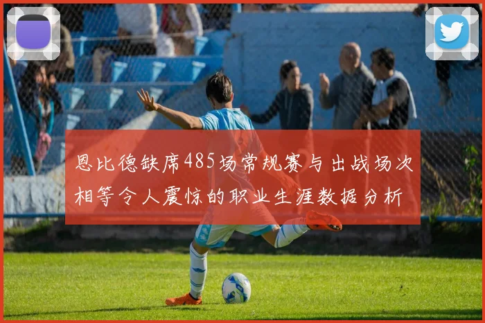 恩比德缺席485场常规赛与出战场次相等令人震惊的职业生涯数据分析