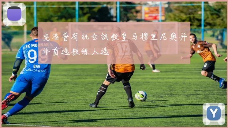 克洛普有机会执教皇马穆里尼奥并非首选教练人选