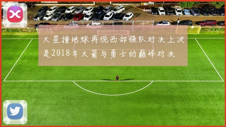 火星撞地球再现西部强队对决上次是2018年火箭与勇士的巅峰对决