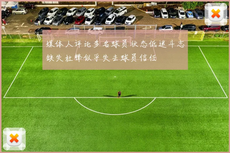 媒体人评论多名球员状态低迷斗志缺失杜锋似乎失去球员信任