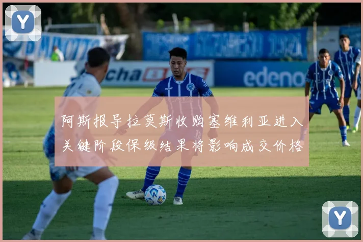 阿斯报导拉莫斯收购塞维利亚进入关键阶段保级结果将影响成交价格