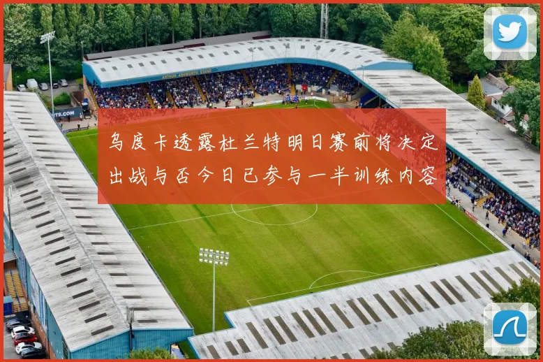 乌度卡透露杜兰特明日赛前将决定出战与否今日已参与一半训练内容