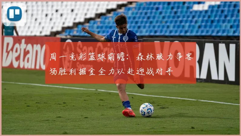 周一竞彩篮球前瞻：森林狼力争客场胜利掘金全力以赴迎战对手