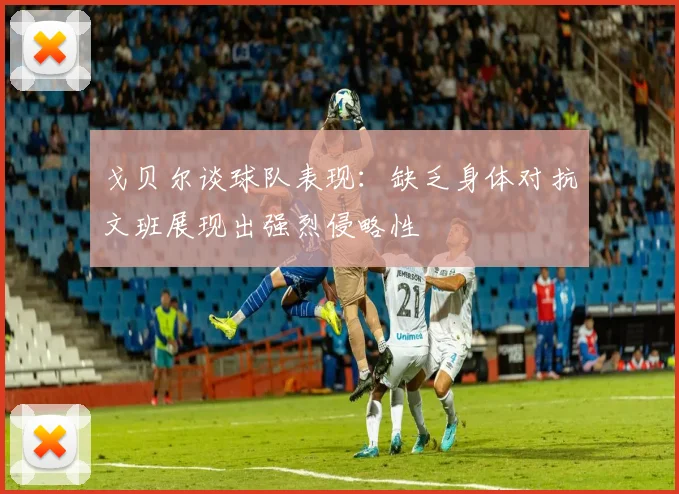 戈贝尔谈球队表现：缺乏身体对抗文班展现出强烈侵略性