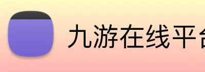 九游在线平台官网 Logo